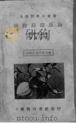 植物病理原论（ PDF版）