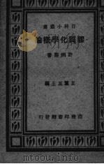胶质化学概论（ PDF版）