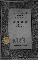 汉书補注  25（ PDF版）