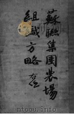 苏联集团农场组织方略（ PDF版）