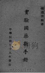 实验国药新手册（1949 PDF版）