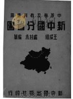 新中国分省图（1946 PDF版）