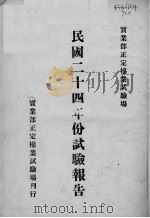 实业部正定棉业试验场民国二十四年份试验报告 PDF电子版封面