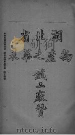 中华民国省区全志 第5册 PDF电子版封面