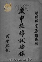 庚申植棉试验录（1921 PDF版）