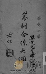 农村合作大纲（ PDF版）
