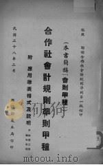 合作社会计规则准则  甲种（ PDF版）
