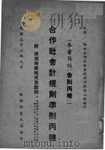 合作社会计规则准则  丙种（ PDF版）