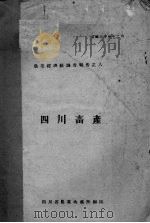 四川畜产（ PDF版）