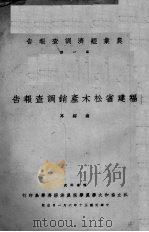 福建省松木产销调查报告（ PDF版）
