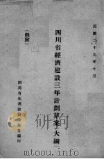 四川省经济建设三年计划草案（大纲）（ PDF版）