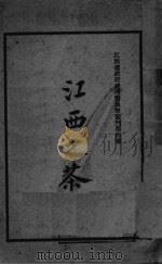 江西之茶（ PDF版）
