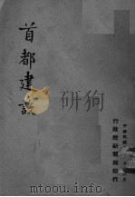 首都建设（ PDF版）