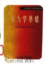 水力学基础（1983.03 PDF版）