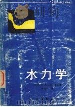 水力学（1990 PDF版）
