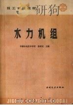 水力机组 1988 PDF电子版封面 7120003216 姜政权主编
