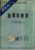 治河与防洪 1991 PDF电子版封面 7120012835 柳学振,佟名辉编著