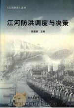 江河防洪调度与决策（1999 PDF版）
