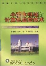 小型水电站计算机监控技术（1999 PDF版）