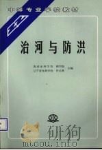 治河与防洪（1991.05 PDF版）