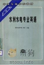 水利水电专业英语（1995 PDF版）