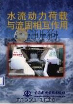 水流动力荷载与流固相互作用（1999 PDF版）