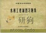 水利工程制图习题集（1978 PDF版）