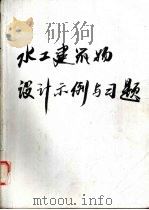 水工建筑物设计示例与习题（1996 PDF版）