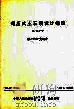 碾压式土石坝设计规范  SDJ218-84（1995.02 PDF版）