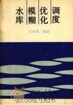 水库模糊优化调度（1990 PDF版）