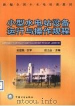 小型水电站设备运行与操作规程（1999 PDF版）