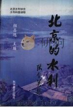 北京的水利 1997 PDF电子版封面 7110040364 颜昌远主编