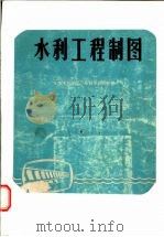 水利工程制图（ PDF版）