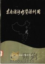 东南诸河水资源利用（1986 PDF版）