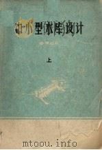 中小型水库设计参考材料  上（ PDF版）