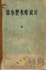 中小型水库设计参考材料  中（ PDF版）