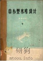 中小型水库设计参考材料  下（ PDF版）