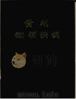 贵州砌石拱坝（1987 PDF版）