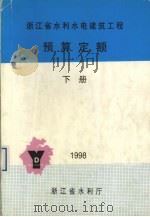 浙江省水利水电建筑工程预算定额  下（1998 PDF版）