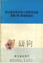 浙江省水利水电工程费用定额及概（预）算编制细则（ PDF版）
