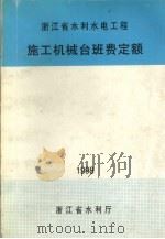 浙江省水利水电工程施工机械台班费定额（ PDF版）