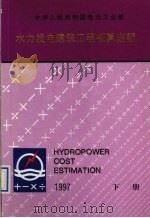 水力发电建筑工程概算定额  下（1997 PDF版）