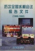 历次全国水利会议报告文件  1988-1992（ PDF版）