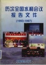 历次全国水利会议报告文件  1993-1997（ PDF版）