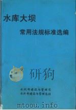 水库大坝常用法规标准选编 PDF电子版封面 水利部建设与管理司、建设与管理总站编著