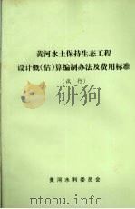 黄河水土保持生态工程设计概(估)算编制办法及费用标准 试行 PDF电子版封面 黄河水利委员会编著
