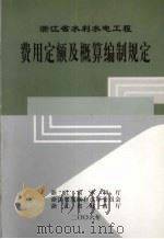 浙江省水利水电工程费用定额及概算编制规定 PDF电子版封面 浙江省水利厅编著