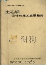 土石坝设计和施工发展趋势 1984 PDF电子版封面 (美)S·D·威尔逊等著