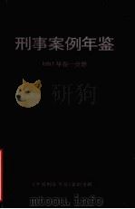 刑事案例年鉴  1991年  卷1分册（1993 PDF版）
