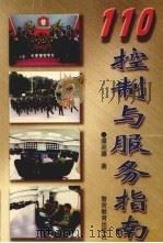 110控制与服务指南 1998 PDF电子版封面 7810620282 谭迎疆著